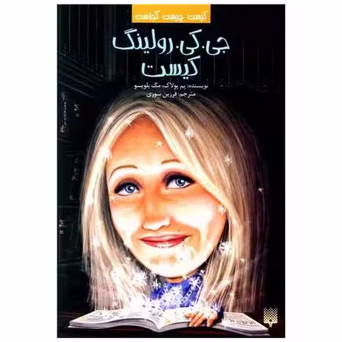 کتاب کیست چیست کجاست (جی.کی.رولینگ کیست) اثر پم پولاک