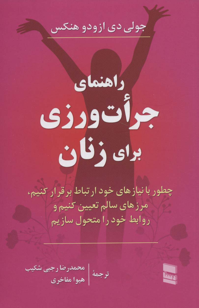 راهنمای جرات ورزی برای زنان