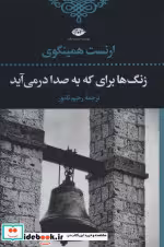 قیمت و خرید کتاب زنگ ها برای که به صدا در می آید | ایده بوک
