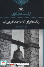 قیمت و خرید کتاب زنگ ها برای که به صدا در می آید | ایده بوک