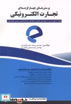 قیمت و خرید کتاب پرسش های چهارگزینه ای تجارت الکترونیکی | ایده بوک
