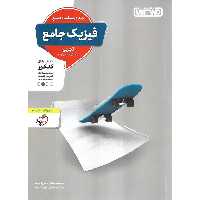 فیزیک جامع تجربی جلد دوم درسنامه و پاسخ منتشران