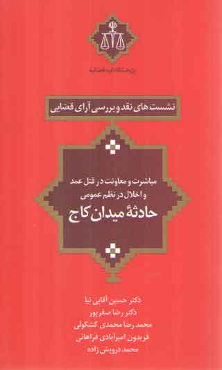 خرید کتاب نشستهای نقد و بررسی آرای قضایی 07: مباشرت و معاونت در قتل عمد و اخلال در نظم عمومی حادثه میدان کاج — کتابسرای طه
