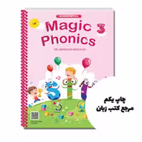 کتاب Magic Phonics 3 2nd نویسنده مهرداد مولودی