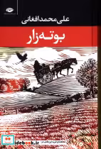 قیمت و خرید کتاب بوته زار اثر علی محمد افغانی | ایده بوک