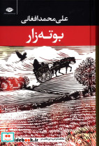 قیمت و خرید کتاب بوته زار اثر علی محمد افغانی | ایده بوک