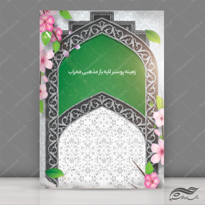 زمینه پوستر و بنر لایه باز اسلیمی مذهبی محراب 169 psd
