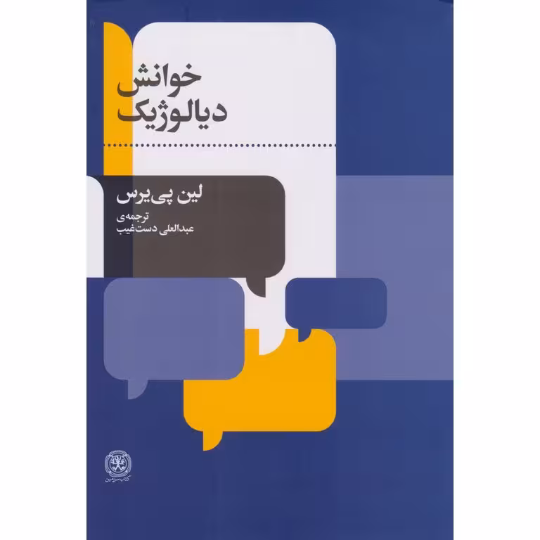 خوانش دیالوژیک