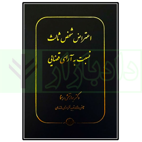 اعتراض شخص ثالث نسبت به آرای قضایی | دکتر رهنما