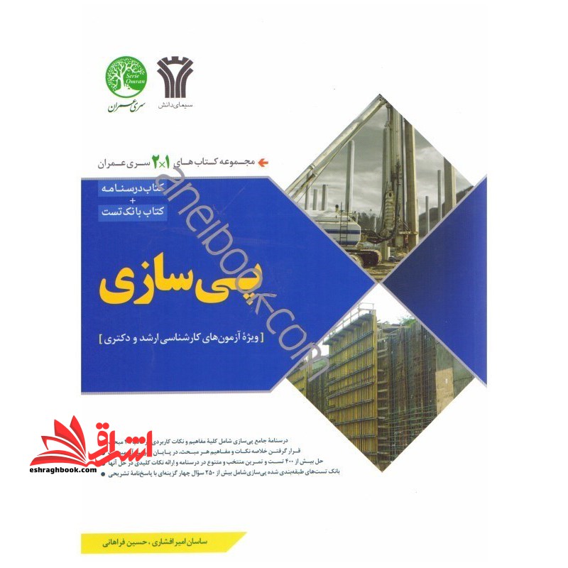 مجموعه کتاب های1*2 سری عمران پی سازی (مهندسی پی) آزمون کارشناسی ارشد و دکتری، کتاب درسنامه کتاب بانک تست - فروشگاه کتاب اشراق