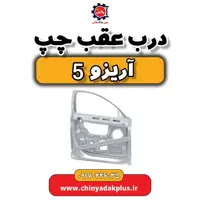 درب عقب چپ آریزو 5