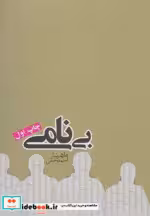 قیمت و خرید کتاب بی نامی اثر غلامرضا احمدخانی | ایده بوک