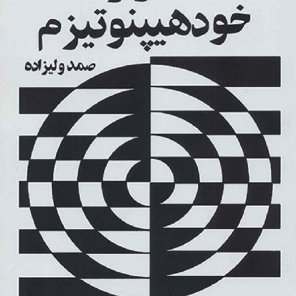 اسرار خودهیپنوتیزم