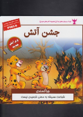 کودک و مهارت های زندگی (جشن آتش:جراتمندی)