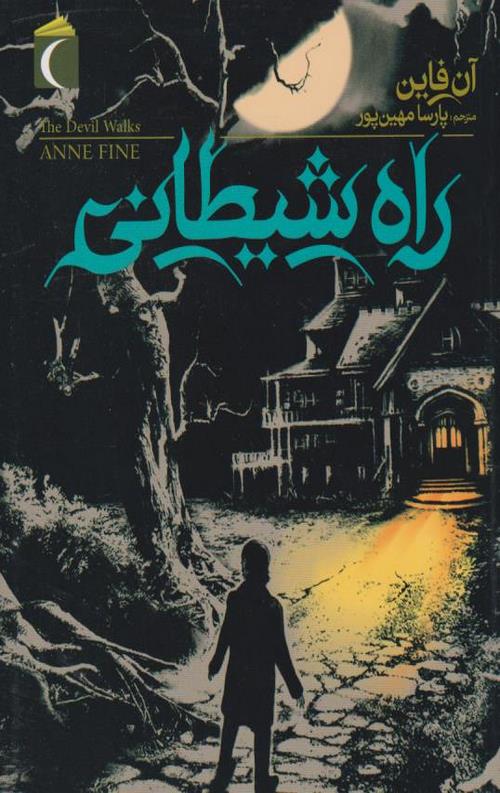 راه شیطانی