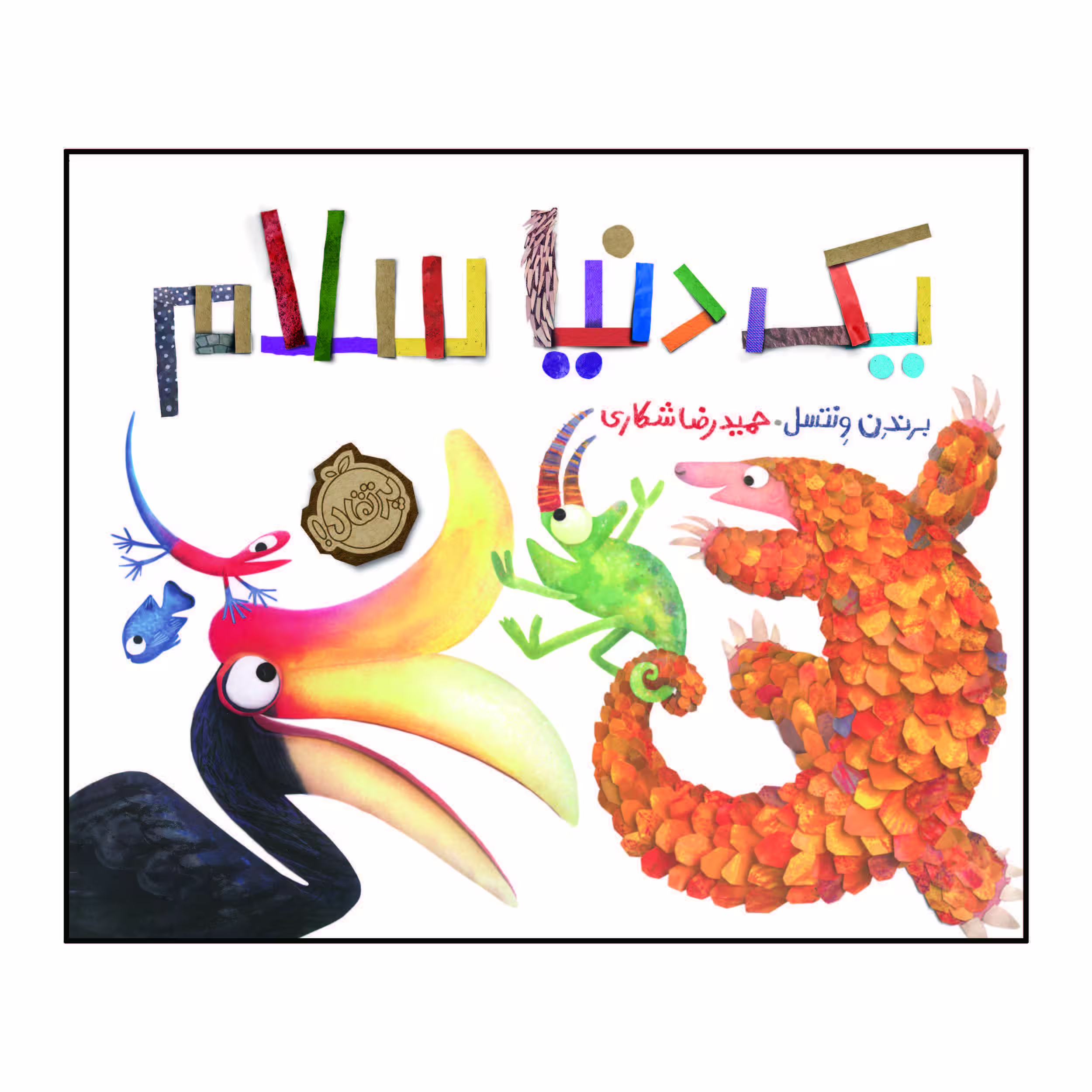 کتاب یک دنیا سلام اثر برندن ونتسل انتشارات پرتقال