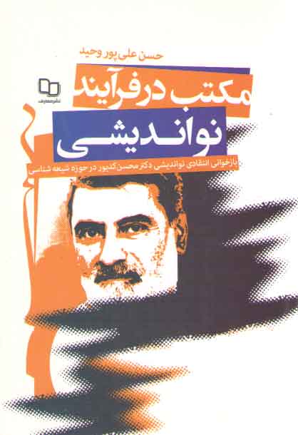 خرید کتاب مکتب در فرآیند نو اندیشی؛ بازخوانی انتقادی نواندیشی دکتر کدیور در حوزه شیعهشناسی — کتابسرای طه