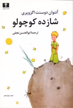 شازده کوچولو - کتاب‌فروشی کوچه کتاب