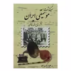 کتاب سرگذشت موسیقی ایران اثر روح الله خالقی