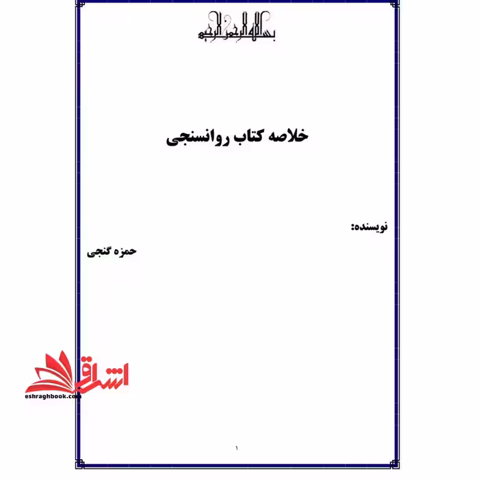 *پرینت سیاه و سفید* حیطه تخصصی آزمون استخدامی آموزش و پرورش عنوان شغل مشاور درس روان سنجی و آزمون های روان شناختی * مجموعه جزوات استخدامی آموزش و پرورش 1403 * - فروشگاه کتاب اشراق
