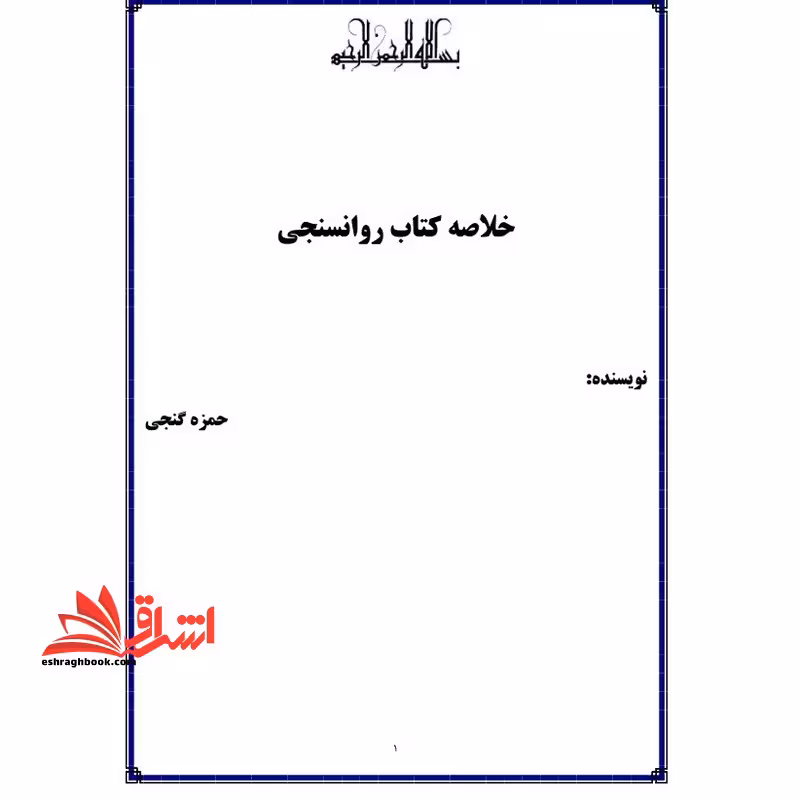 *پرینت سیاه و سفید* حیطه تخصصی آزمون استخدامی آموزش و پرورش عنوان شغل مشاور درس روان سنجی و آزمون های روان شناختی * مجموعه جزوات استخدامی آموزش و پرورش 1403 * - فروشگاه کتاب اشراق
