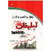 کتاب رونق در کسب و کار با تبلیغات در گوگل ادوردز اثر سعید کمرخانی