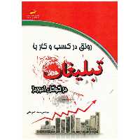 کتاب رونق در کسب و کار با تبلیغات در گوگل ادوردز اثر سعید کمرخانی