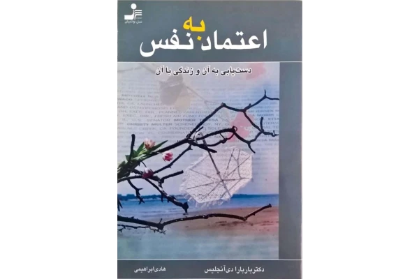 کتاب اعتماد به نفس - کتابخانه مجازی واتیکان