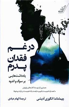 در غم فقدان پدرم | مرکز فرهنگی آبی