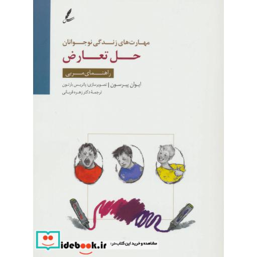 کتاب حل تعارض:راهنمای مربی (مهارت های زندگی نوجوانان) اثر ایوان پیرسون