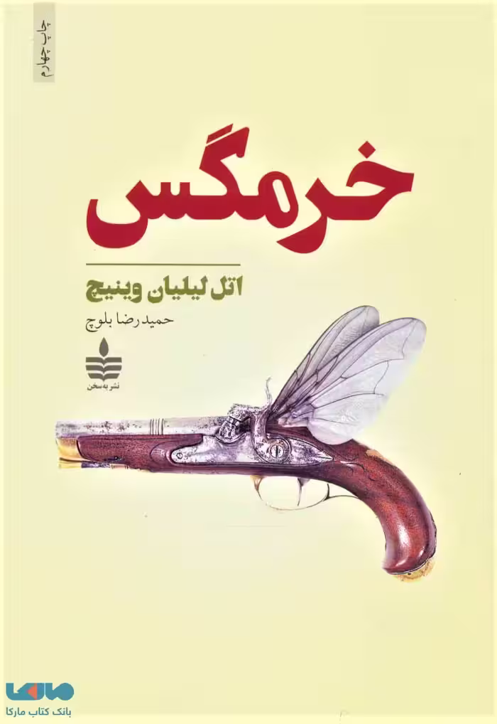 خرمگس نشر مجید