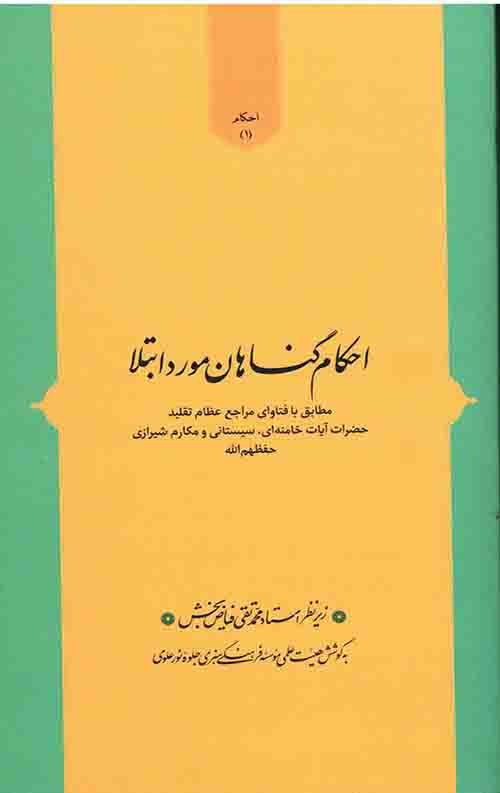 احکام گناهان مورد ابتلا