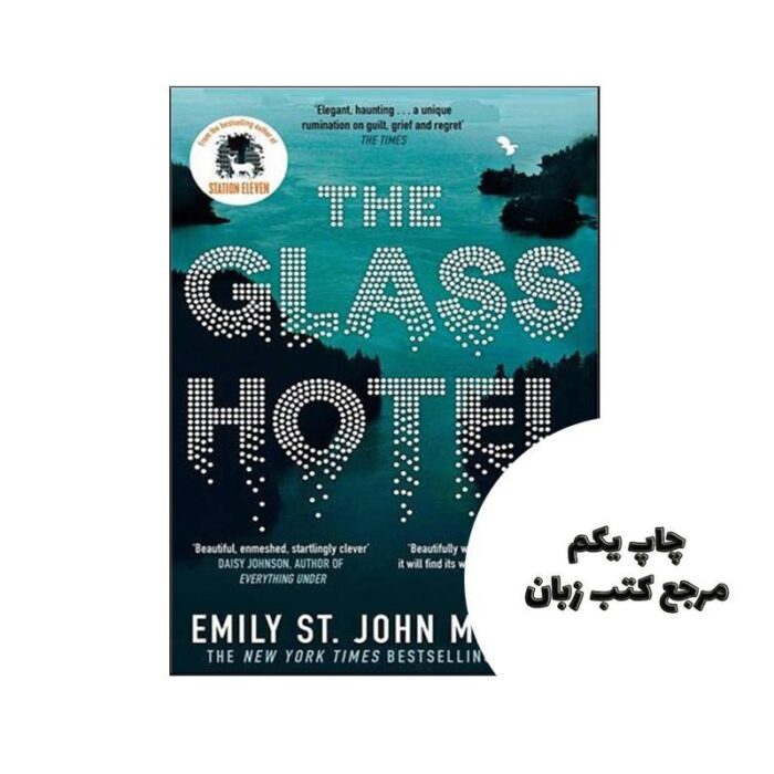 The Glass Hotel نویسنده Emily St. John Mandel