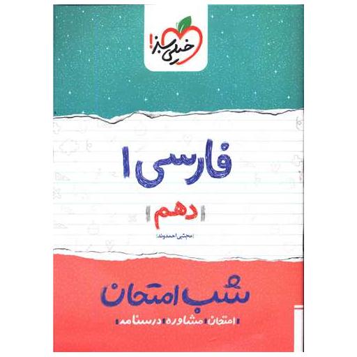 کتاب فارسی دهم شب امتحان (586)(خیلی سبز ) اثر مجتبی احمدوند