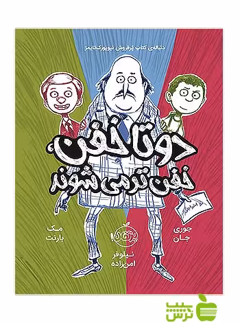 دو تا خفن خفن تر می شوند پرتقال - سیب ترش - SibTorsh مولف:جوری جان، مک بارنت