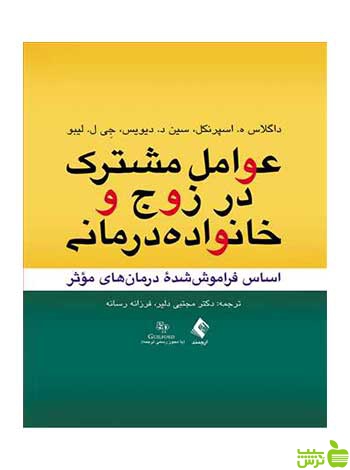 عوامل مشترک در زوج و خانواده درمانی ارجمند - سیب ترش - SibTorsh