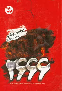 کتاب 2666 اثر روبرتو بولانیو ترجمه محمد جوادی