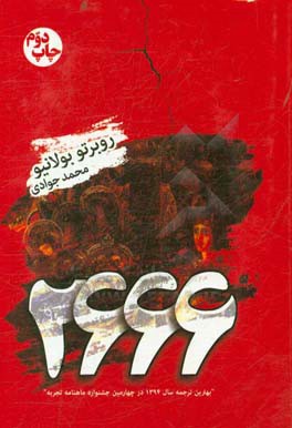 کتاب 2666 اثر روبرتو بولانیو ترجمه محمد جوادی
