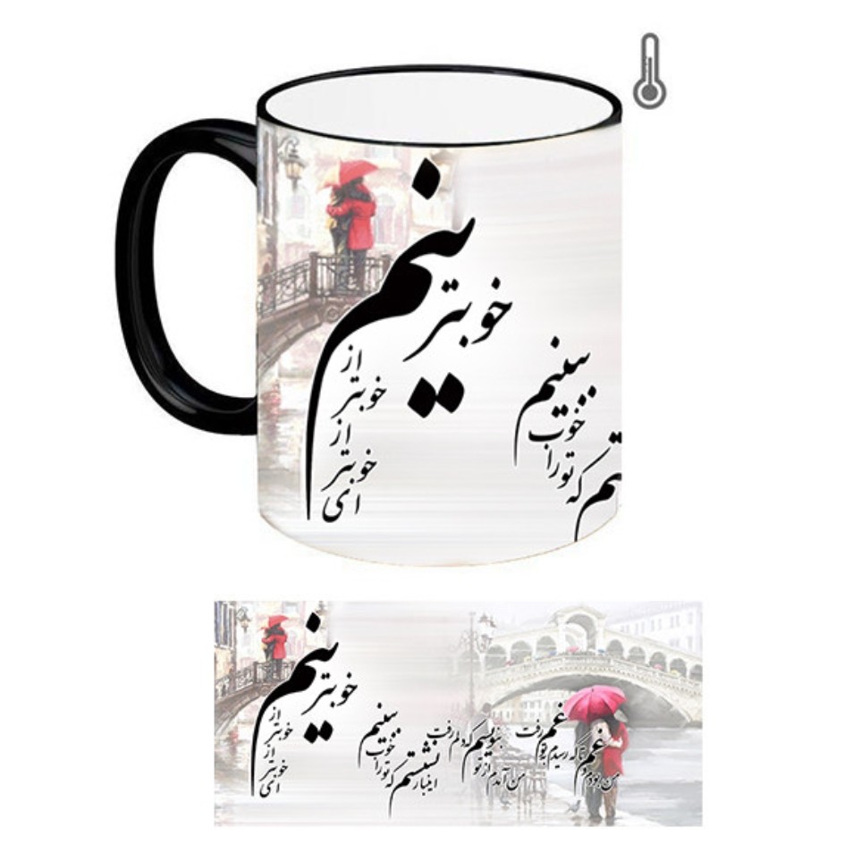 ماگ حرارتی با طرح  شعر خوبترینم