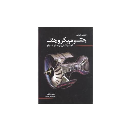 کتاب آشنایی با موتور جت و میکرو جت اثر علیرضا علی حسینی