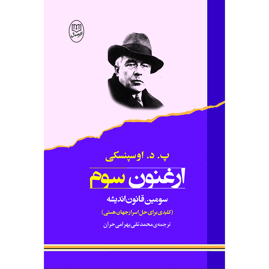 کتاب ارغنون سوم اثر پ. د. اوسپنسکی نشر مصدق