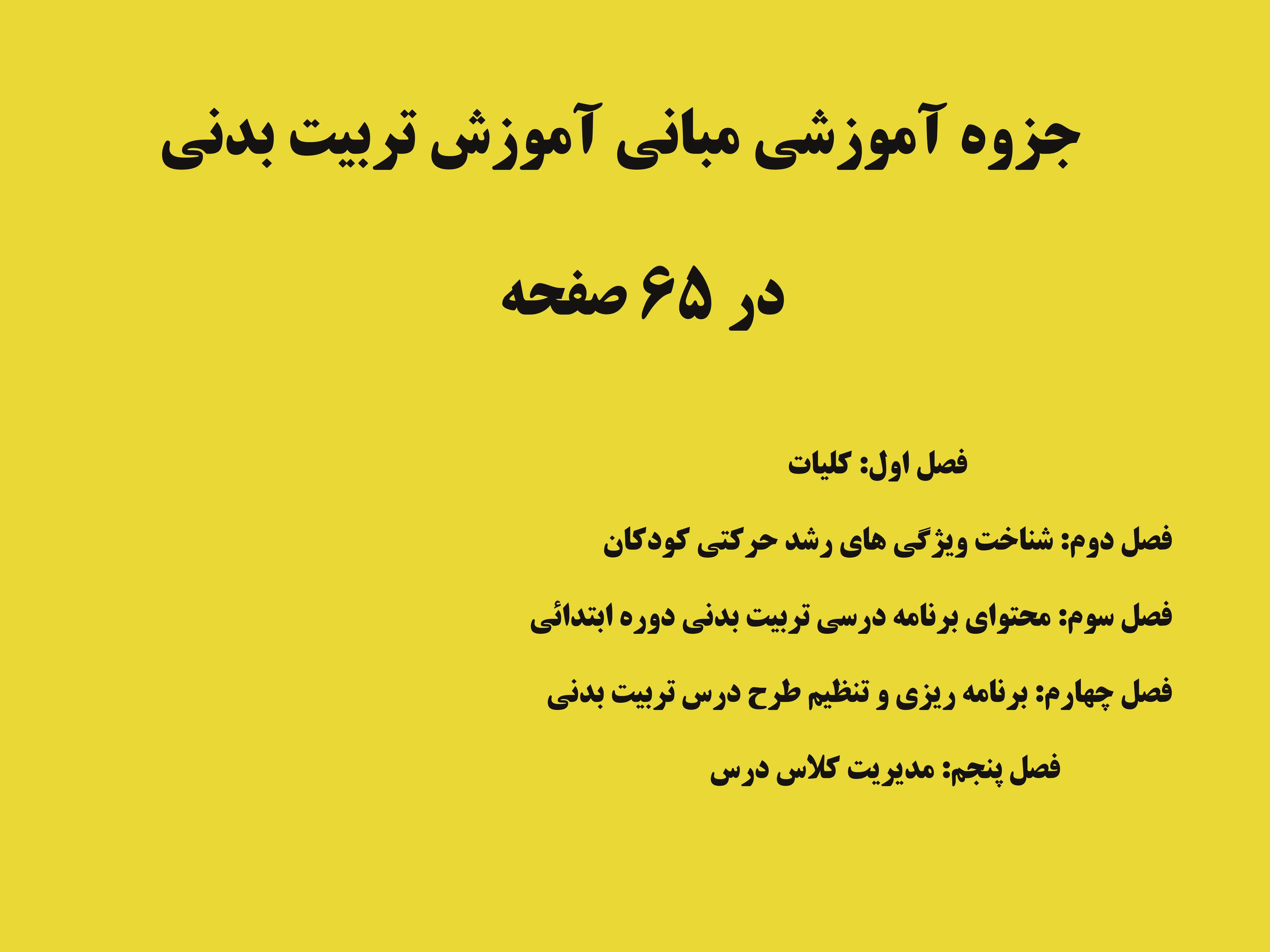 جزوه آموزشی مبانی آموزش تربیت بدنی