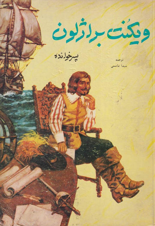خرید کتاب ویکنت براژلون (پسر خوانده) — کتابسرای طه