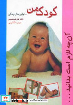 قیمت و خرید کتاب کودک من اولین سال زندگی | ایده بوک