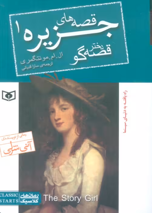قصه های جزیره 1 (دختر قصه گو) - ناشربوک | خرید آنلاین کتاب