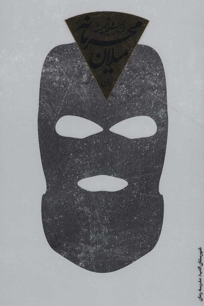 محرمانه میلان