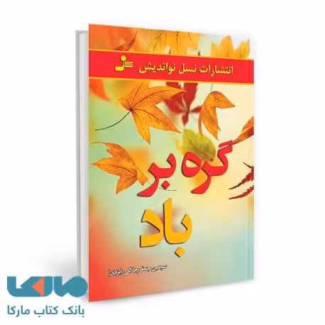 گره بر باد نشر نسل نواندیش