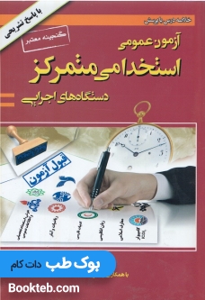 آزمون عمومی استخدامی متمرکز دستگاه های اجرایی