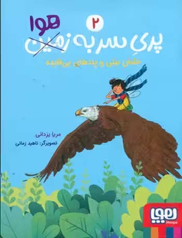 کتاب پری سر به هوا 2 اثر مریا یزدانی