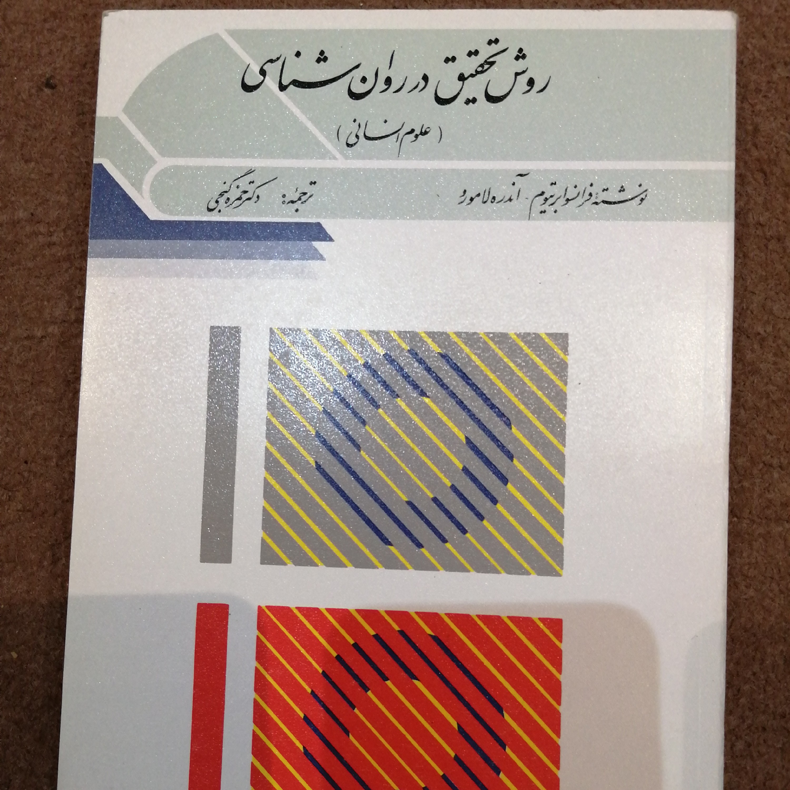 کتاب روش تحقیق در روانشناسی